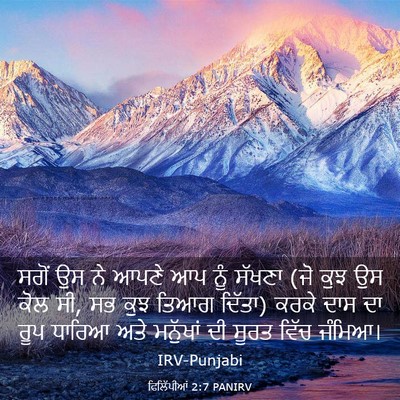 Picture 03 - ਫਿਲਿੱਪੀਆਂ 2:7 PANIRV - ਸਗੋਂ ਉਸ ਨੇ ਆਪਣੇ ਆਪ - Bible Verse Picture