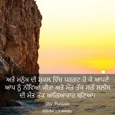 Picture 03 - ਫਿਲਿੱਪੀਆਂ 2:8 PANIRV - ਅਤੇ ਮਨੁੱਖ ਦੀ ਸ਼ਕਲ - Bible Verse Picture