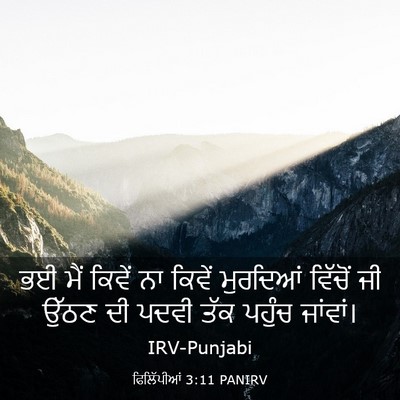 Picture 03 - ਫਿਲਿੱਪੀਆਂ 3:11 PANIRV - ਭਈ ਮੈਂ ਕਿਵੇਂ ਨਾ - Bible Verse Picture