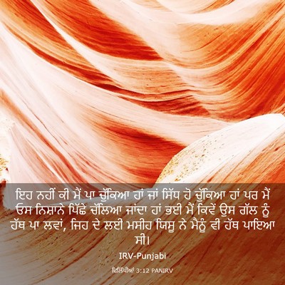 Picture 03 - ਫਿਲਿੱਪੀਆਂ 3:12 PANIRV - ਇਹ ਨਹੀਂ ਕੀ ਮੈਂ ਪਾ - Bible Verse Picture