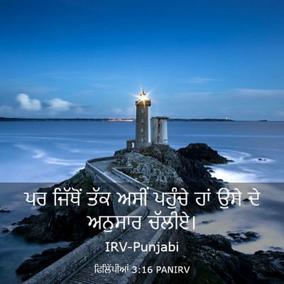 Picture 03 - ਫਿਲਿੱਪੀਆਂ 3:16 PANIRV - ਪਰ ਜਿੱਥੋਂ ਤੱਕ ਅਸੀਂ - Bible Verse Picture