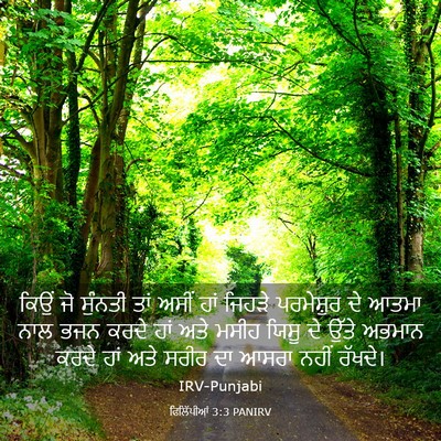 Picture 03 - ਫਿਲਿੱਪੀਆਂ 3:3 PANIRV - ਕਿਉਂ ਜੋ ਸੁੰਨਤੀ ਤਾਂ - Bible Verse Picture