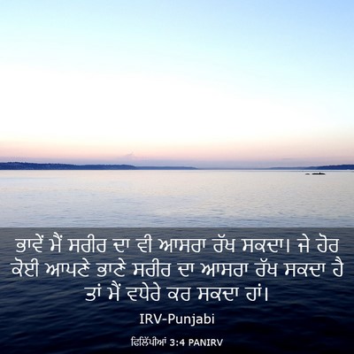 Picture 03 - ਫਿਲਿੱਪੀਆਂ 3:4 PANIRV - ਭਾਵੇਂ ਮੈਂ ਸਰੀਰ ਦਾ - Bible Verse Picture