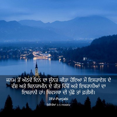 Picture 03 - ਫਿਲਿੱਪੀਆਂ 3:5 PANIRV - ਜਨਮ ਤੋਂ ਅੱਠਵੇਂ ਦਿਨ - Bible Verse Picture