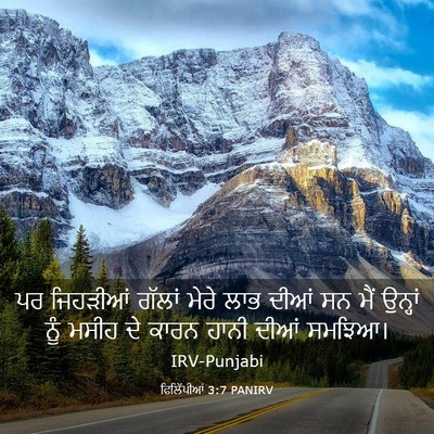 Picture 03 - ਫਿਲਿੱਪੀਆਂ 3:7 PANIRV - ਪਰ ਜਿਹੜੀਆਂ ਗੱਲਾਂ - Bible Verse Picture