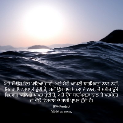 Picture 03 - ਫਿਲਿੱਪੀਆਂ 3:9 PANIRV - ਅਤੇ ਮੈਂ ਉਸ ਵਿੱਚ - Bible Verse Picture