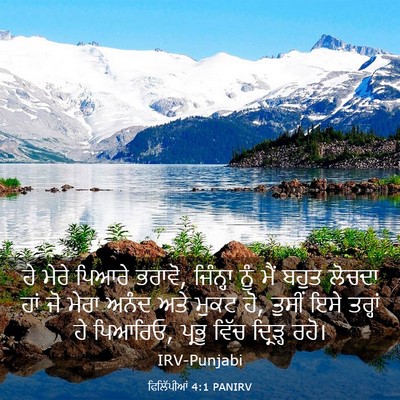 Picture 03 - ਫਿਲਿੱਪੀਆਂ 4:1 PANIRV - ਹੇ ਮੇਰੇ ਪਿਆਰੇ - Bible Verse Picture
