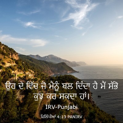 Picture 03 - ਫਿਲਿੱਪੀਆਂ 4:13 PANIRV - ਉਹ ਦੇ ਵਿੱਚ ਜੋ ਮੈਨੂੰ - Bible Verse Picture