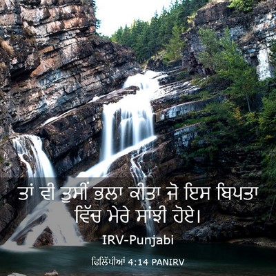 Picture 03 - ਫਿਲਿੱਪੀਆਂ 4:14 PANIRV - ਤਾਂ ਵੀ ਤੁਸੀਂ ਭਲਾ - Bible Verse Picture