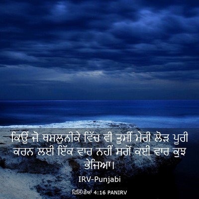 Picture 03 - ਫਿਲਿੱਪੀਆਂ 4:16 PANIRV - ਕਿਉਂ ਜੋ ਥਸਲੁਨੀਕੇ - Bible Verse Picture