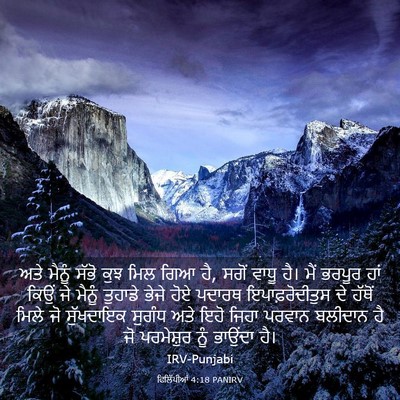 Picture 03 - ਫਿਲਿੱਪੀਆਂ 4:18 PANIRV - ਅਤੇ ਮੈਨੂੰ ਸੱਭੋ ਕੁਝ - Bible Verse Picture