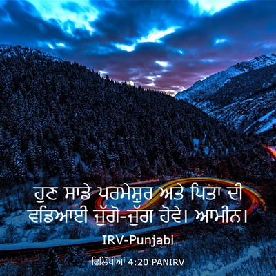 Picture 03 - ਫਿਲਿੱਪੀਆਂ 4:20 PANIRV - ਹੁਣ ਸਾਡੇ ਪਰਮੇਸ਼ੁਰ - Bible Verse Picture