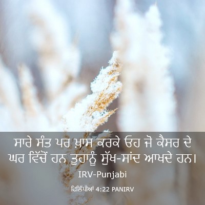 Picture 03 - ਫਿਲਿੱਪੀਆਂ 4:22 PANIRV - ਸਾਰੇ ਸੰਤ ਪਰ ਖ਼ਾਸ - Bible Verse Picture
