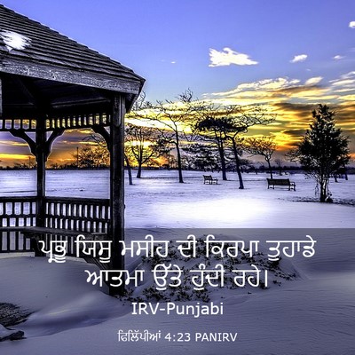 Picture 03 - ਫਿਲਿੱਪੀਆਂ 4:23 PANIRV - ਪ੍ਰਭੂ ਯਿਸੂ ਮਸੀਹ ਦੀ - Bible Verse Picture