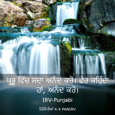 Picture 03 - ਫਿਲਿੱਪੀਆਂ 4:4 PANIRV - ਪ੍ਰਭੂ ਵਿੱਚ ਸਦਾ - Bible Verse Picture