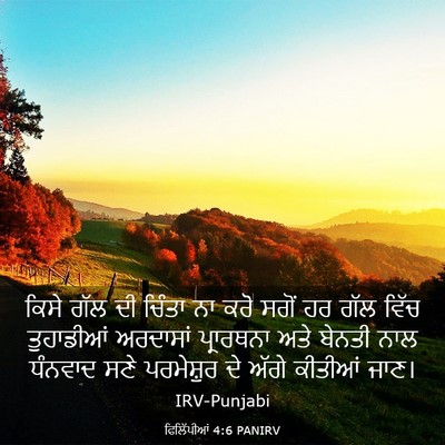 Picture 03 - ਫਿਲਿੱਪੀਆਂ 4:6 PANIRV - ਕਿਸੇ ਗੱਲ ਦੀ ਚਿੰਤਾ - Bible Verse Picture
