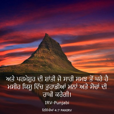Picture 03 - ਫਿਲਿੱਪੀਆਂ 4:7 PANIRV - ਅਤੇ ਪਰਮੇਸ਼ੁਰ ਦੀ - Bible Verse Picture