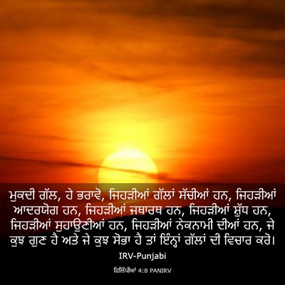 Picture 03 - ਫਿਲਿੱਪੀਆਂ 4:8 PANIRV - ਮੁਕਦੀ ਗੱਲ, ਹੇ - Bible Verse Picture