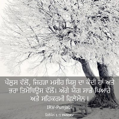 Picture 03 - ਫਿਲੇਮੋਨ 1:1 PANIRV - ਪੌਲੁਸ ਵੱਲੋਂ, ਜਿਹੜਾ - Bible Verse Picture