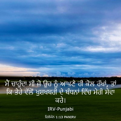 Picture 03 - ਫਿਲੇਮੋਨ 1:13 PANIRV - ਮੈਂ ਚਾਹੁੰਦਾ ਸੀ ਜੋ - Bible Verse Picture