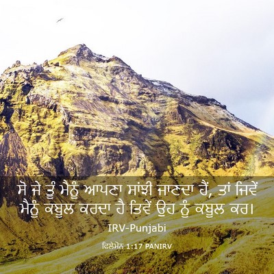 Picture 03 - ਫਿਲੇਮੋਨ 1:17 PANIRV - ਸੋ ਜੇ ਤੂੰ ਮੈਨੂੰ - Bible Verse Picture