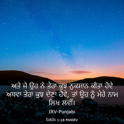 Picture 03 - ਫਿਲੇਮੋਨ 1:18 PANIRV - ਅਤੇ ਜੇ ਉਹ ਨੇ ਤੇਰਾ - Bible Verse Picture