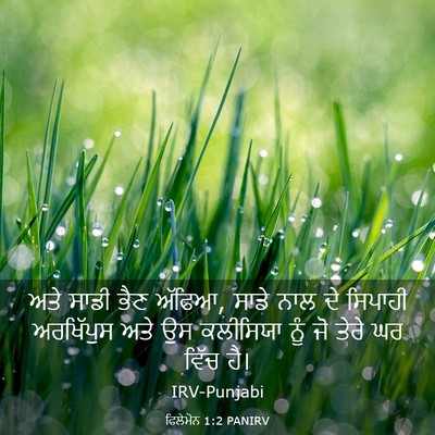 Picture 03 - ਫਿਲੇਮੋਨ 1:2 PANIRV - ਅਤੇ ਸਾਡੀ ਭੈਣ ਅੱਫਿਆ, - Bible Verse Picture