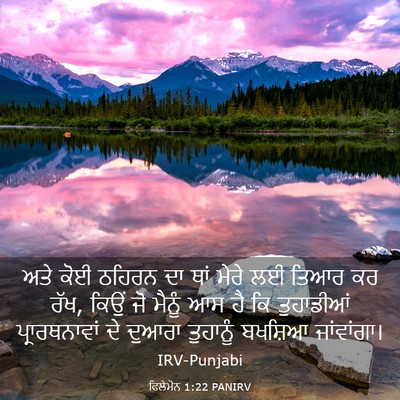 Picture 03 - ਫਿਲੇਮੋਨ 1:22 PANIRV - ਅਤੇ ਕੋਈ ਠਹਿਰਨ ਦਾ - Bible Verse Picture
