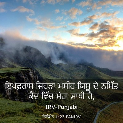 Picture 03 - ਫਿਲੇਮੋਨ 1:23 PANIRV - ਇਪਫ਼ਰਾਸ ਜਿਹੜਾ - Bible Verse Picture