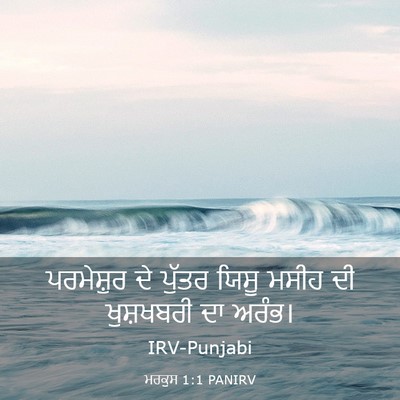 Picture 03 - ਮਰਕੁਸ 1:1 PANIRV - ਪਰਮੇਸ਼ੁਰ ਦੇ ਪੁੱਤਰ - Bible Verse Picture