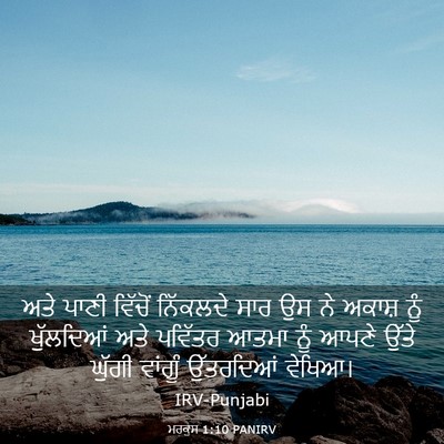 Picture 03 - ਮਰਕੁਸ 1:10 PANIRV - ਅਤੇ ਪਾਣੀ ਵਿੱਚੋਂ - Bible Verse Picture
