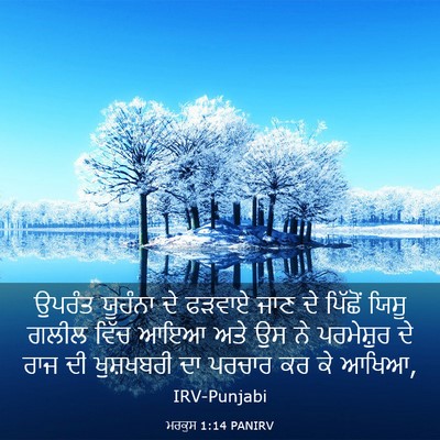 Picture 03 - ਮਰਕੁਸ 1:14 PANIRV - ਉਪਰੰਤ ਯੂਹੰਨਾ ਦੇ - Bible Verse Picture