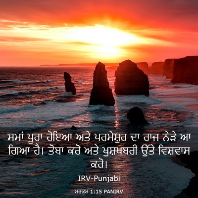 Picture 03 - ਮਰਕੁਸ 1:15 PANIRV - ਸਮਾਂ ਪੂਰਾ ਹੋਇਆ ਅਤੇ - Bible Verse Picture