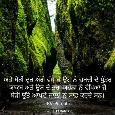 Picture 03 - ਮਰਕੁਸ 1:19 PANIRV - ਅਤੇ ਥੋੜੀ ਦੂਰ ਅੱਗੇ - Bible Verse Picture