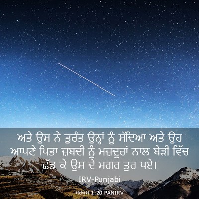 Picture 03 - ਮਰਕੁਸ 1:20 PANIRV - ਅਤੇ ਉਸ ਨੇ ਤੁਰੰਤ - Bible Verse Picture