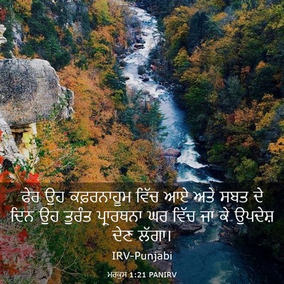 Picture 03 - ਮਰਕੁਸ 1:21 PANIRV - ਫੇਰ ਉਹ ਕਫ਼ਰਨਾਹੂਮ - Bible Verse Picture