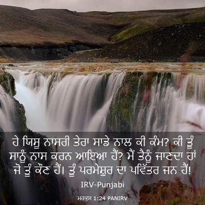 Picture 03 - ਮਰਕੁਸ 1:24 PANIRV - ਹੇ ਯਿਸੂ ਨਾਸਰੀ ਤੇਰਾ - Bible Verse Picture