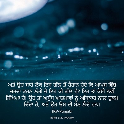 Picture 03 - ਮਰਕੁਸ 1:27 PANIRV - ਅਤੇ ਉਹ ਸਾਰੇ ਲੋਕ ਇਸ - Bible Verse Picture