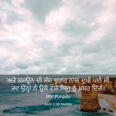 Picture 03 - ਮਰਕੁਸ 1:30 PANIRV - ਅਤੇ ਸ਼ਮਊਨ ਦੀ ਸੱਸ - Bible Verse Picture