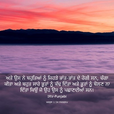 Picture 03 - ਮਰਕੁਸ 1:34 PANIRV - ਅਤੇ ਉਸ ਨੇ ਬਹੁਤਿਆਂ - Bible Verse Picture