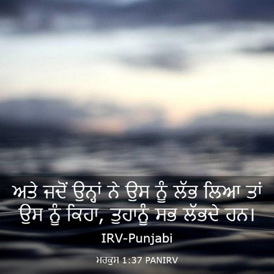 Picture 03 - ਮਰਕੁਸ 1:37 PANIRV - ਅਤੇ ਜਦੋਂ ਉਨ੍ਹਾਂ ਨੇ - Bible Verse Picture