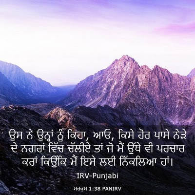 Picture 03 - ਮਰਕੁਸ 1:38 PANIRV - ਉਸ ਨੇ ਉਨ੍ਹਾਂ ਨੂੰ - Bible Verse Picture