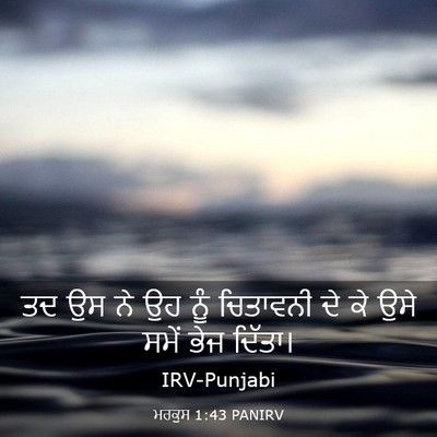 Picture 03 - ਮਰਕੁਸ 1:43 PANIRV - ਤਦ ਉਸ ਨੇ ਉਹ ਨੂੰ - Bible Verse Picture