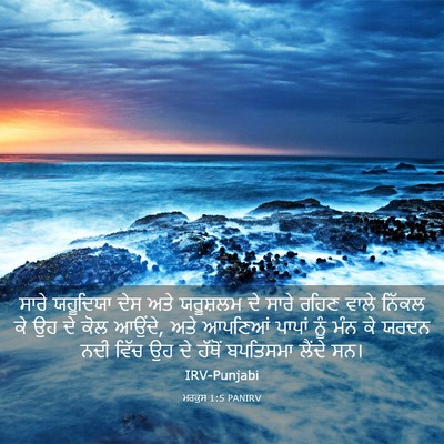 Picture 03 - ਮਰਕੁਸ 1:5 PANIRV - ਸਾਰੇ ਯਹੂਦਿਯਾ ਦੇਸ - Bible Verse Picture