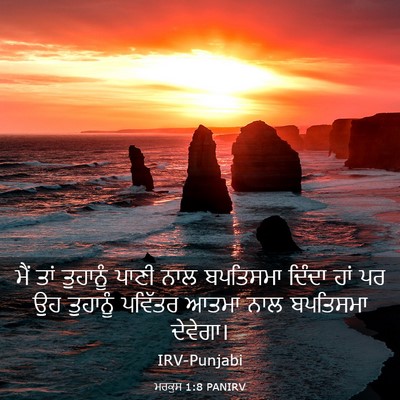 Picture 03 - ਮਰਕੁਸ 1:8 PANIRV - ਮੈਂ ਤਾਂ ਤੁਹਾਨੂੰ - Bible Verse Picture
