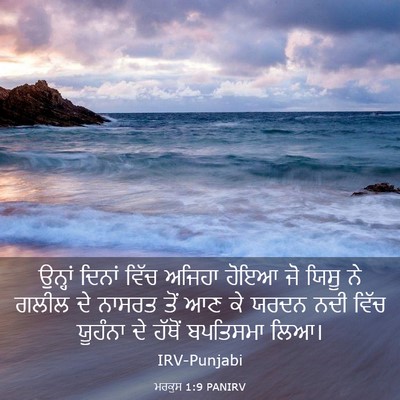Picture 03 - ਮਰਕੁਸ 1:9 PANIRV - ਉਨ੍ਹਾਂ ਦਿਨਾਂ ਵਿੱਚ - Bible Verse Picture