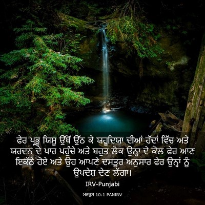 Picture 03 - ਮਰਕੁਸ 10:1 PANIRV - ਫੇਰ ਪ੍ਰਭੂ ਯਿਸੂ - Bible Verse Picture
