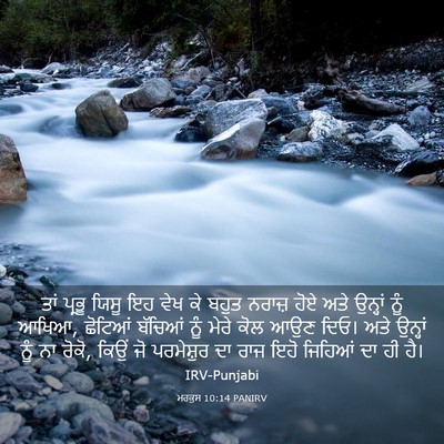 Picture 03 - ਮਰਕੁਸ 10:14 PANIRV - ਤਾਂ ਪ੍ਰਭੂ ਯਿਸੂ ਇਹ - Bible Verse Picture