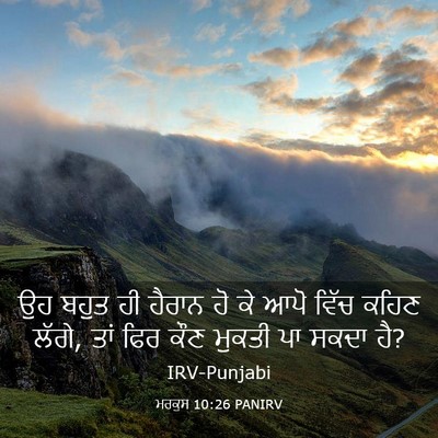 Picture 03 - ਮਰਕੁਸ 10:26 PANIRV - ਉਹ ਬਹੁਤ ਹੀ ਹੈਰਾਨ ਹੋ - Bible Verse Picture