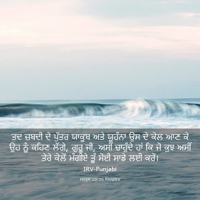 Picture 03 - ਮਰਕੁਸ 10:35 PANIRV - ਤਦ ਜ਼ਬਦੀ ਦੇ ਪੁੱਤਰ - Bible Verse Picture
